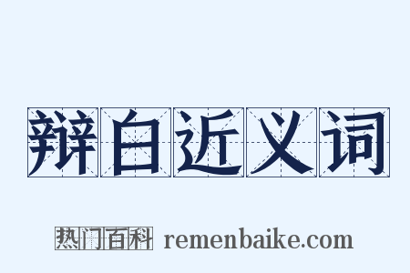 辩白近义词是什么意思的图片